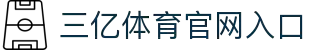 三亿(集团)体育科技有限公司官网